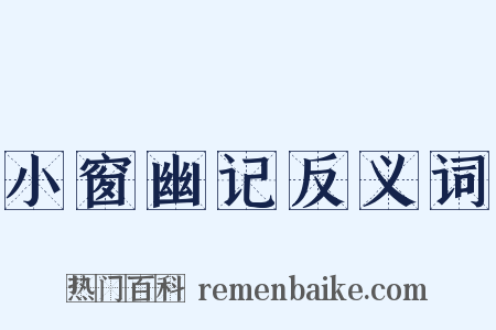 小窗幽记反义词是什么意思的图片
